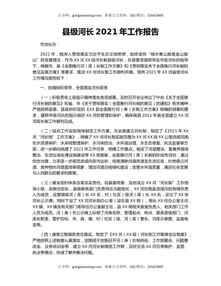县级河长2021年工作报告.docx