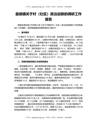 县级镇关于村（社区）政治巡察的调研工作报告.docx