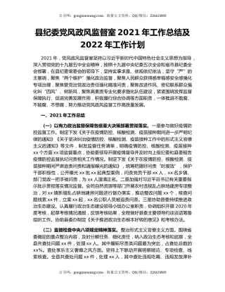 县纪委党风政风监督室2021年工作总结及2022年工作计划.docx