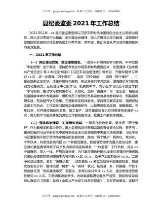 县纪委监委2021年工作总结.docx