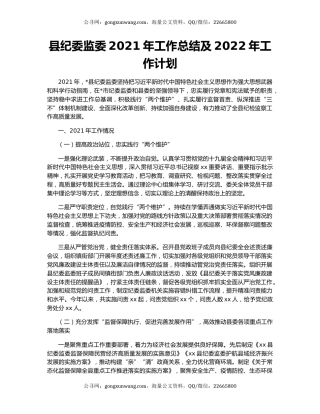 县纪委监委2021年工作总结及2022年工作计划.docx