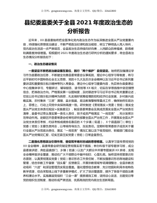 县纪委监委关于全县2021年度政治生态的分析报告.docx
