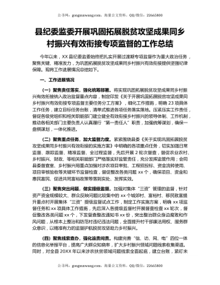县纪委监委开展巩固拓展脱贫攻坚成果同乡村振兴有效衔接专项监督的工作总结.docx