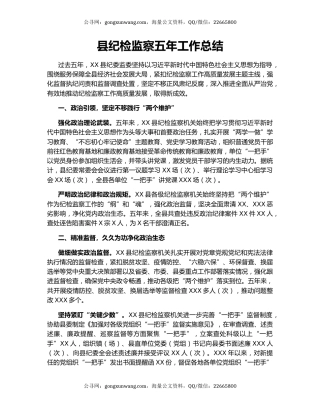 县纪检监察五年工作总结.docx