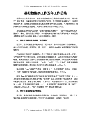 县纪检监察工作五年工作总结.docx