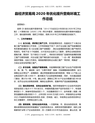 县经济贸易局2020年优化提升营商环境工作总结.docx
