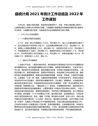 县统计局2021年统计工作总结及2022年工作谋划.docx