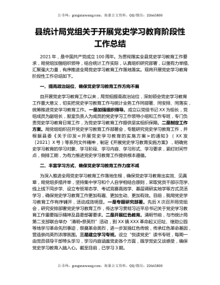 县统计局党组关于开展党史学习教育阶段性工作总结.docx