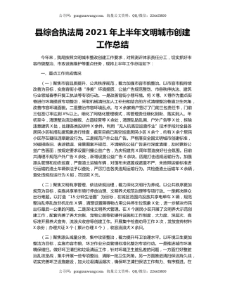县综合执法局2021年上半年文明城市创建工作总结.docx