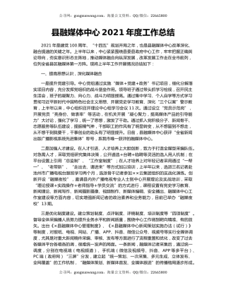 县融媒体中心2021年度工作总结.docx