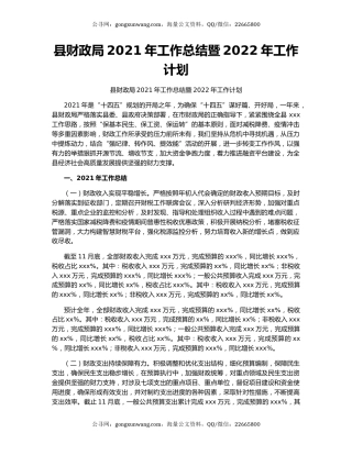县财政局2021年工作总结暨2022年工作计划.docx