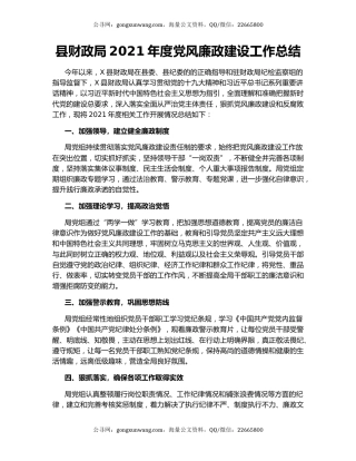 县财政局2021年度党风廉政建设工作总结.docx