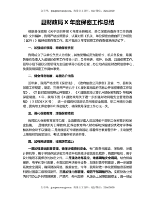 县财政局X年度保密工作总结.docx