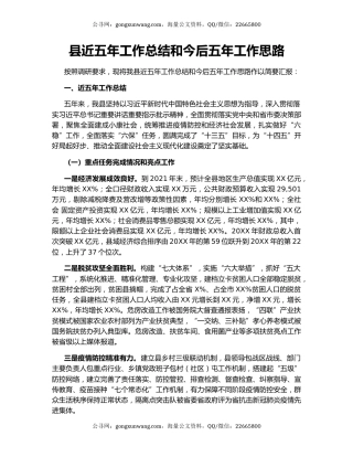 县近五年工作总结和今后五年工作思路.docx