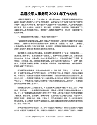 县退役军人事务局2021年工作总结.docx