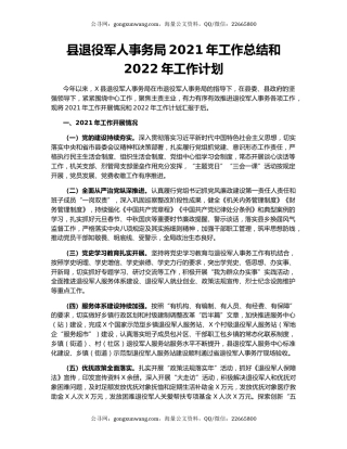 县退役军人事务局2021年工作总结和2022年工作计划.docx