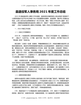 县退役军人事务局2021年度工作总结.docx
