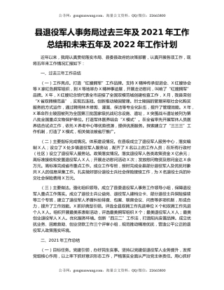 县退役军人事务局过去三年及2021年工作总结和未来五年及2022年工作计划.docx