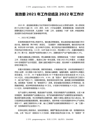 发改委2021年工作总结及2022年工作计划.docx