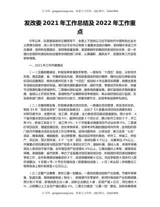 发改委2021年工作总结及2022年工作重点.docx