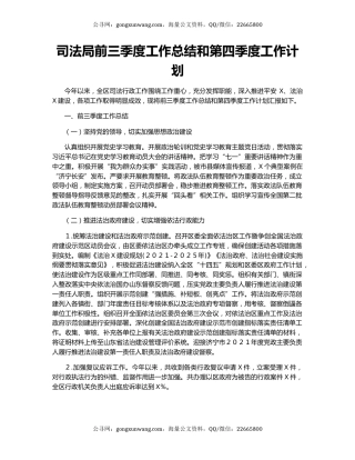 司法局前三季度工作总结和第四季度工作计划.docx