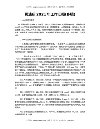 司法所2021年工作汇报(乡镇).docx
