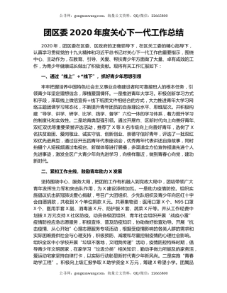 团区委2020年度关心下一代工作总结.docx