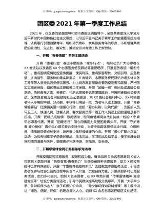 团区委2021年第一季度工作总结.docx