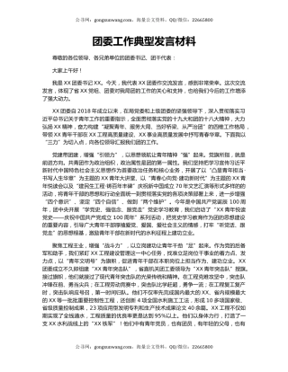 团委工作典型发言材料.docx