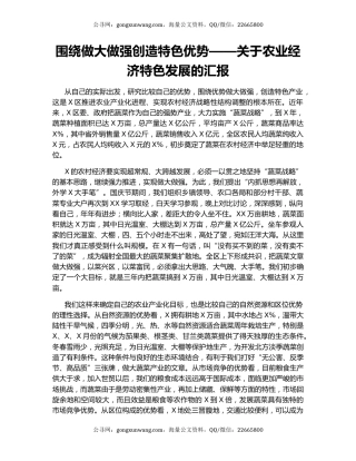 围绕做大做强创造特色优势——关于农业经济特色发展的汇报.docx