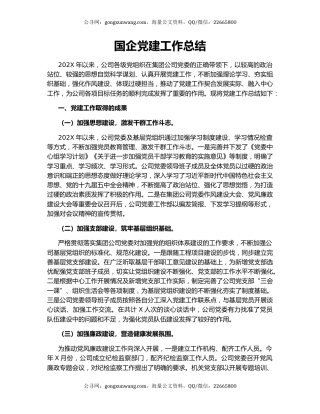 国企党建工作总结.docx