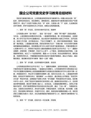 国企公司党委党史学习教育总结材料.docx