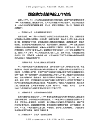 国企助力疫情防控工作总结.docx
