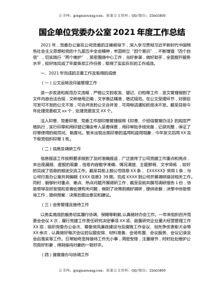国企单位党委办公室2021年度工作总结.docx