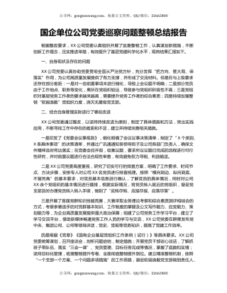 国企单位公司党委巡察问题整顿总结报告.docx