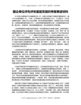 国企单位评先评优基层党组织申报事迹材料.docx