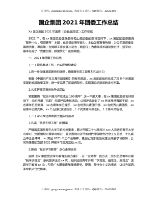 国企集团2021年团委工作总结.docx