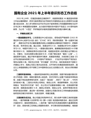 国有企业2021年上半年意识形态工作总结.docx
