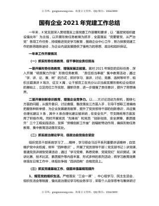 国有企业2021年党建工作总结.docx