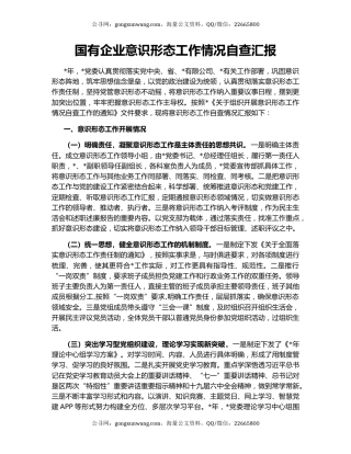 国有企业意识形态工作情况自查汇报.docx