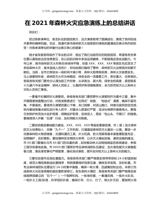 在2021年森林火灾应急演练上的总结讲话.docx