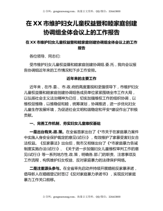 在XX市维护妇女儿童权益暨和睦家庭创建协调组全体会议上的工作报告.docx