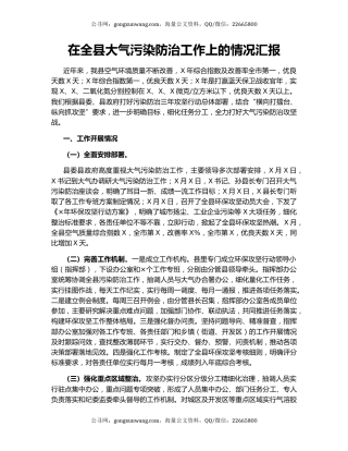 在全县大气污染防治工作上的情况汇报.docx
