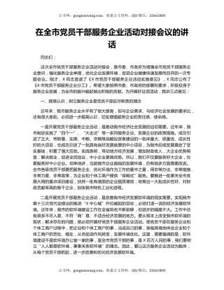 在全市党员干部服务企业活动对接会议的讲话.docx