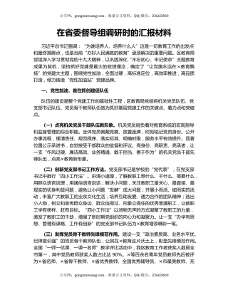 在省委督导组调研时的汇报材料.docx