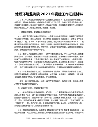 地质环境监测院2021年党建工作汇报材料.docx