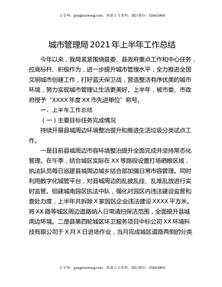 城市管理局2021年上半年工作总结.docx