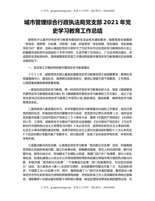 城市管理综合行政执法局党支部2021年党史学习教育工作总结.docx