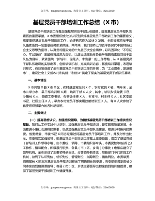 基层党员干部培训工作总结（X市）.docx