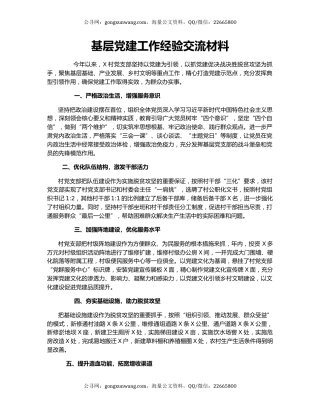 基层党建工作经验交流材料.docx